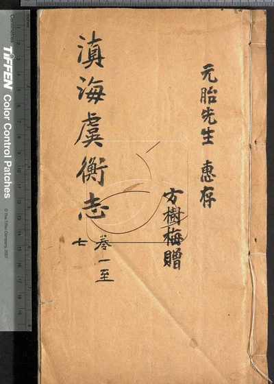 滇海虞衡志十三卷 第一册 封面