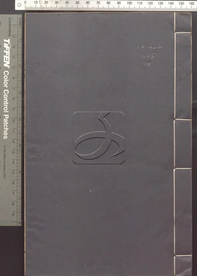 蛾术编八十二卷 第八册 封面