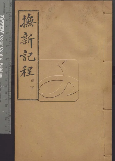 抚新纪程二卷 第二册 封面