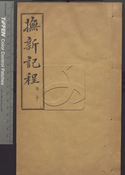 抚新纪程二卷 第一册 封面
