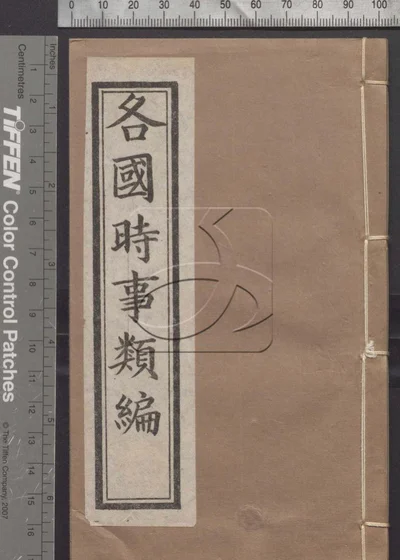 各国时事类编十八卷 第二册 封面