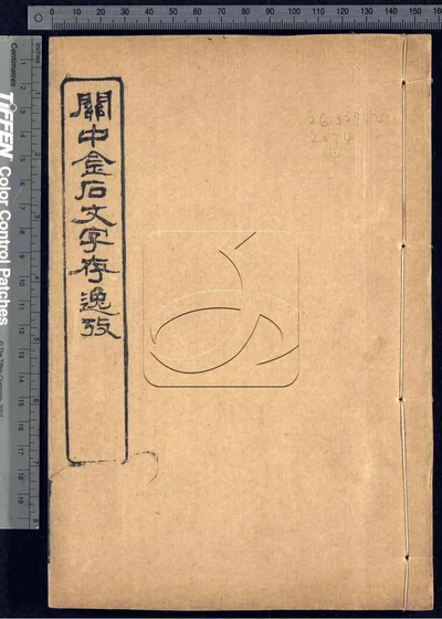 关中金石文字存逸考十二卷 第四册 封面