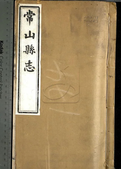 常山县志六十八卷 卷首一卷 卷末一卷 封面