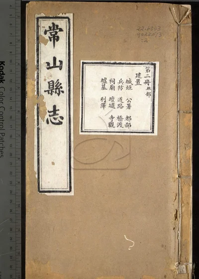 常山县志六十八卷 卷首一卷 卷末一卷 封面
