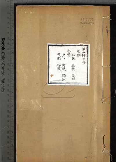 常山县志六十八卷 首一卷 末一卷 第三册 封面