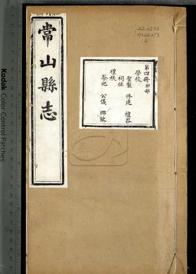 常山县志六十八卷 卷首一卷 卷末一卷 封面