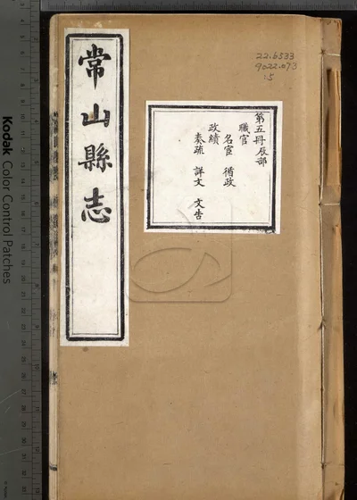 常山县志六十八卷 首一卷 末一卷 封面