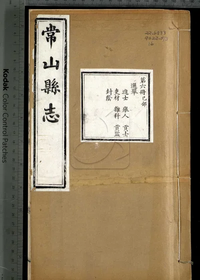 光绪常山县志六十八卷 首一卷 末一卷 封面