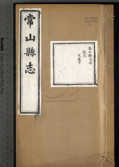 常山县志六十八卷 卷首一卷 卷末一卷 封面