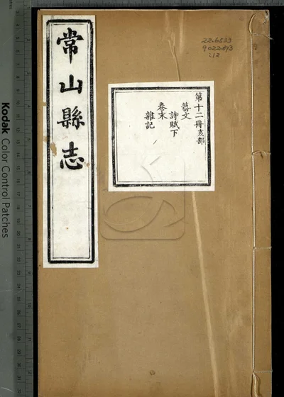 常山县志六十八卷 卷首一卷 卷末一卷 封面