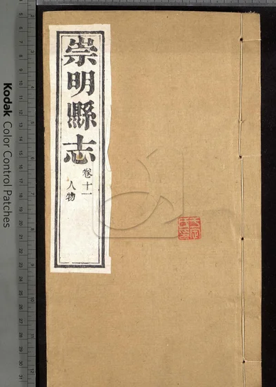 崇明县志十八卷 第八册 封面