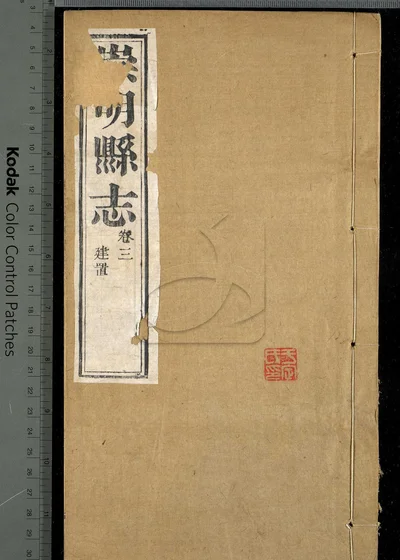 崇明县志十八卷 第二册 封面