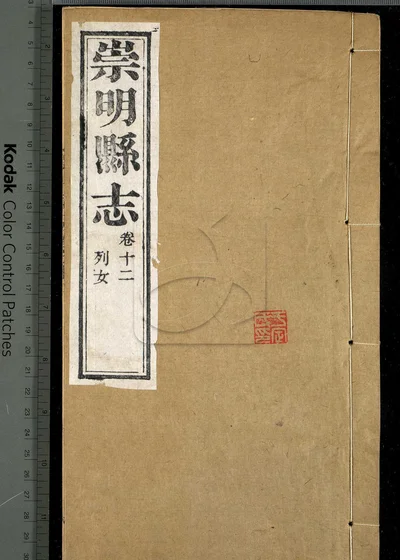 崇明县志十八卷 第九册 封面