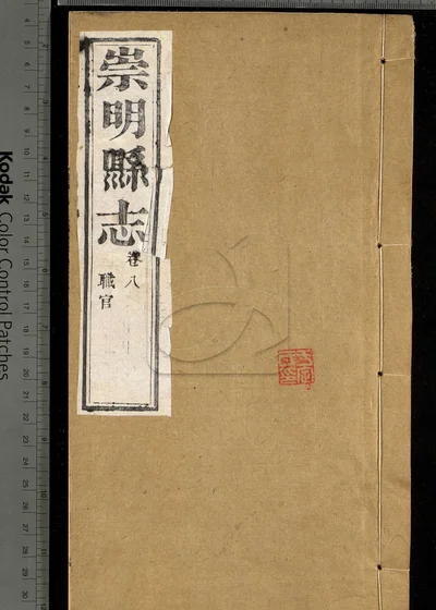 崇明县志十八卷 第六册 封面