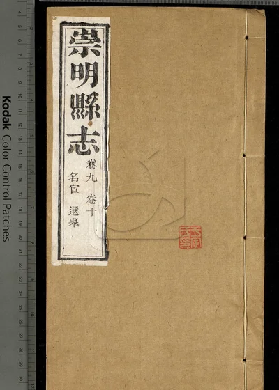崇明县志十八卷 第七册 封面
