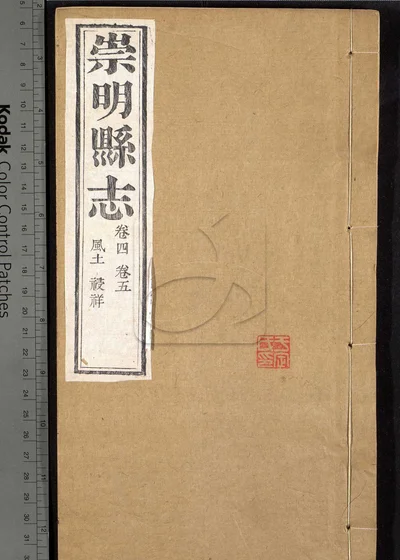 崇明县志十八卷 第三册 封面