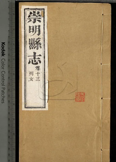 崇明县志十八卷 第十册 封面