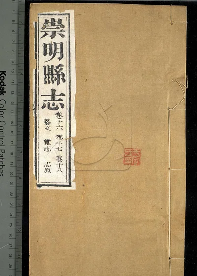 崇明县志十八卷 第十二册 封面