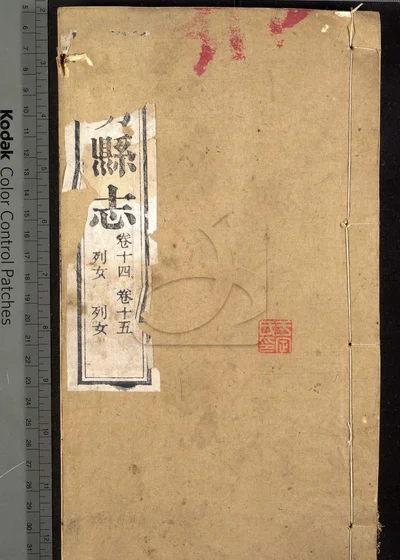 崇明县志十八卷 第十一册 封面