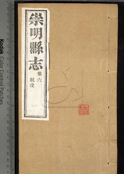 崇明县志十八卷 第四册 封面