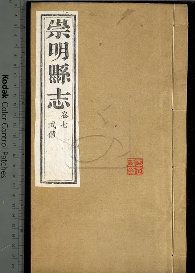 崇明县志十八卷 第五册 封面