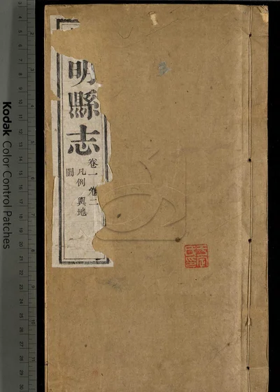 崇明县志十八卷 第一册 封面