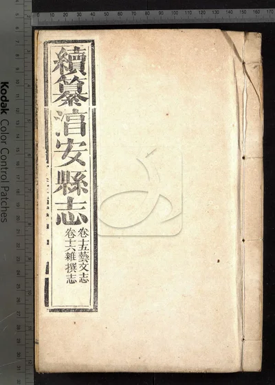 淳安县志十六卷 卷首一卷 第八册 封面
