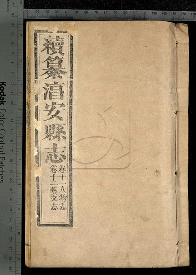 淳安县志十六卷 卷首一卷 第七册 封面
