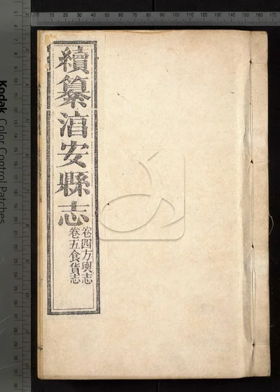 淳安县志十六卷 卷首一卷 第三册 封面