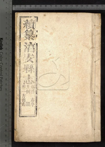淳安县志十六卷 卷首一卷 第一册 封面