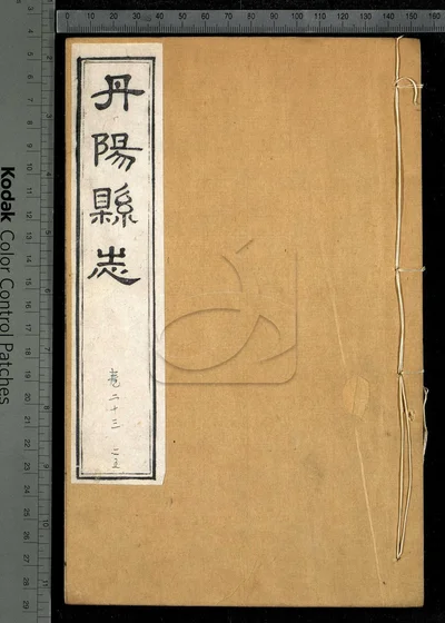 丹阳县志三十六卷 首一卷 第八册 封面