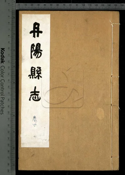 丹阳县志三十六卷 卷首一卷 第二册 封面
