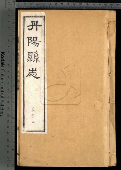 丹阳县志三十六卷 首一卷 第九册 封面