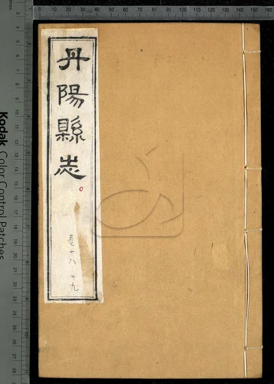 丹阳县志三十六卷 首一卷 第六册 封面