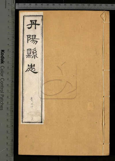 丹阳县志三十六卷 卷首一卷 第七册 封面