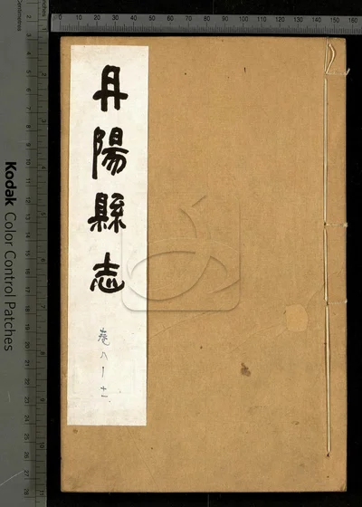 丹阳县志三十六卷 卷首一卷 第三册 封面