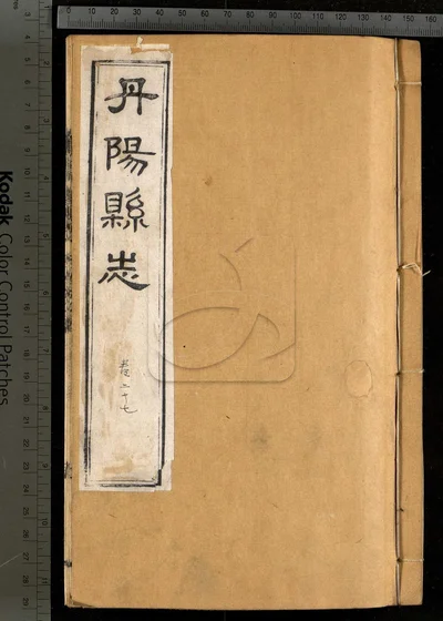 丹阳县志三十六卷 卷首一卷 第十册 封面