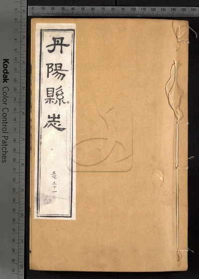 丹阳县志三十六卷 卷首一卷 第十二册 封面
