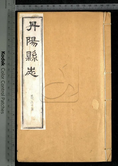 丹阳县志三十六卷 卷首一卷 第十六册 封面