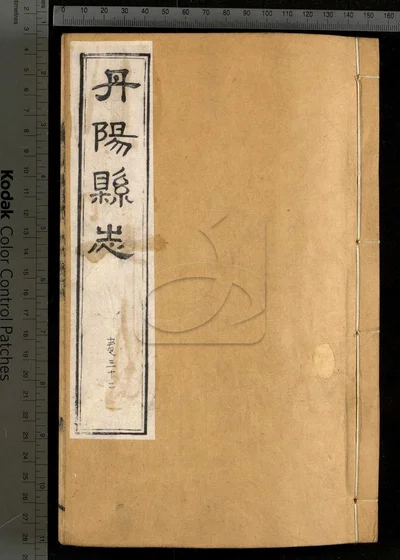 丹阳县志三十六卷 卷首一卷 第十三册 封面