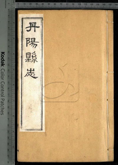 丹阳县志三十六卷 卷首一卷 第十四册 封面