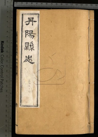 丹阳县志三十六卷 卷首 第十五册 封面
