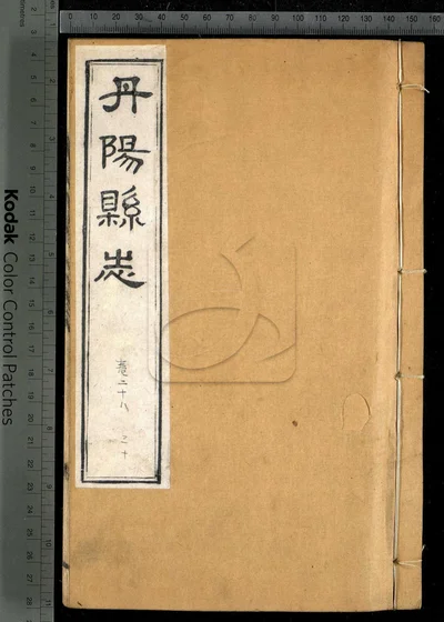 丹阳县志三十六卷 卷首一卷 第十一册 封面