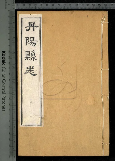 丹阳县志三十六卷 首一卷 第四册 封面