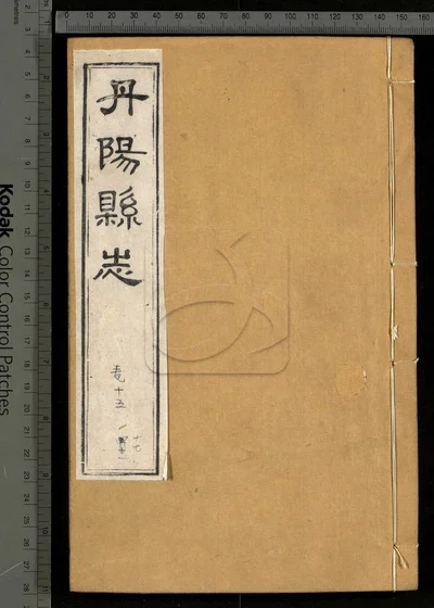 丹阳县志三十六卷 首一卷 第五册 封面