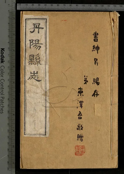 丹阳县志三十六卷 卷首一卷 第一册 封面