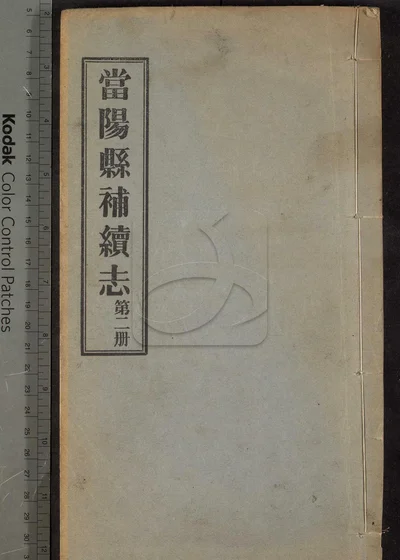 当阳县补续志四卷 卷首一卷 第二册 封面