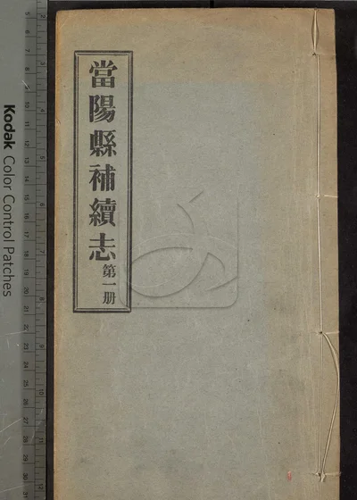 当阳县补续志四卷 首一卷 第一册 封面