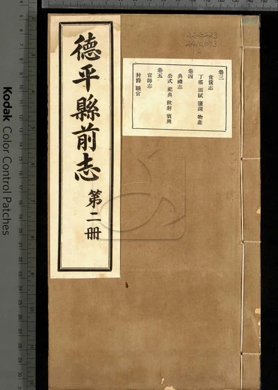 德平县志十二卷 卷首一卷 第二册 封面