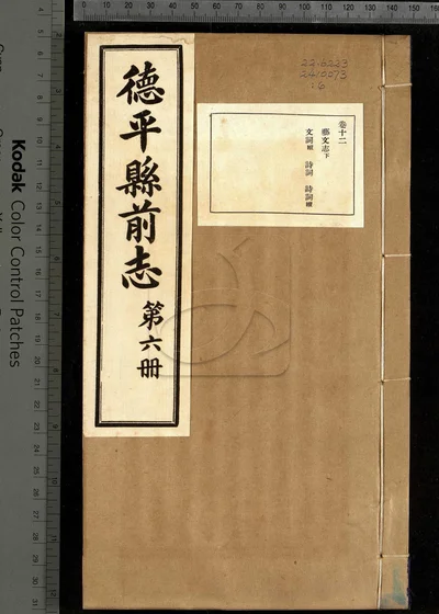德平县志十二卷 卷首一卷 第六册 封面